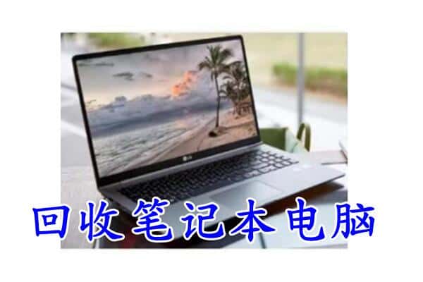 安阳县回收电脑